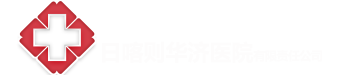 日喀則華濟醫院有限責任公司